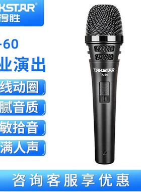 得胜TA-60德胜专业有线话筒KTV家用唱歌动圈麦克风舞台演出乐队