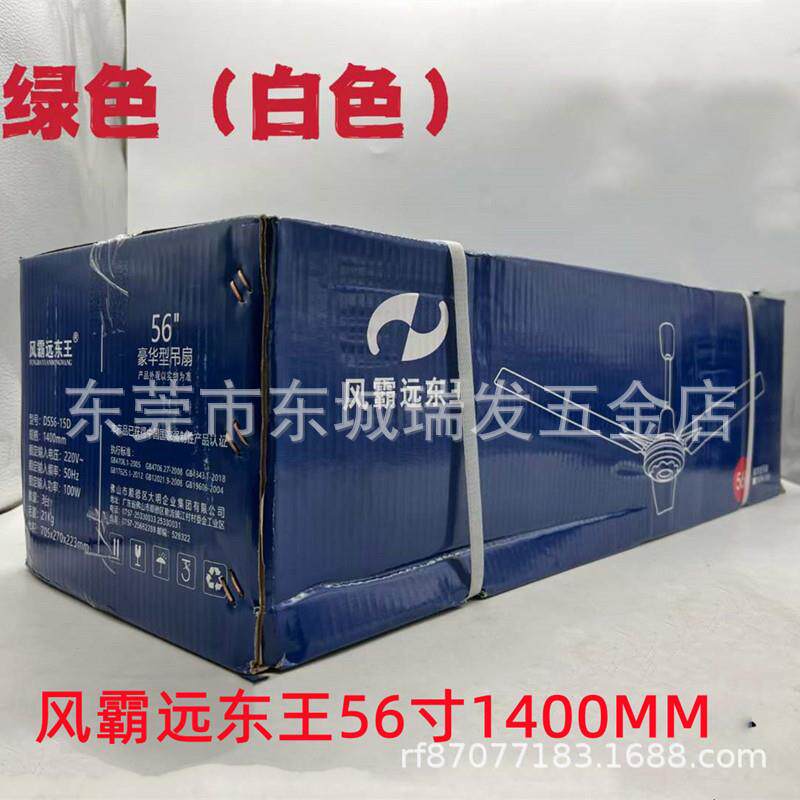 风霸远东王DS56-15D吊扇王56寸1400MM/铝线三叶大机头吊扇100W