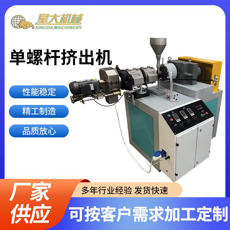 小型单螺杆挤出机实验PE塑料挤出PVC塑料异型管材拌料机小混合机