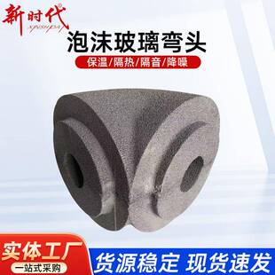 泡沫玻璃弯头三通保冷泡沫玻璃管壳发泡异形可定规格齐全玻璃弯头