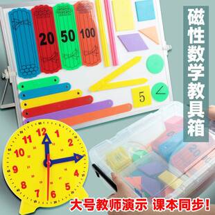 磁性教具箱小学数学套装教师演示用大号计数棒正方体钟表模型教具