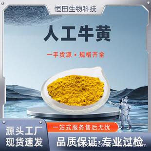 人工牛黄胆酸13%胆红素0.65%牛磺酸牛黄粉100g/袋恒田生物