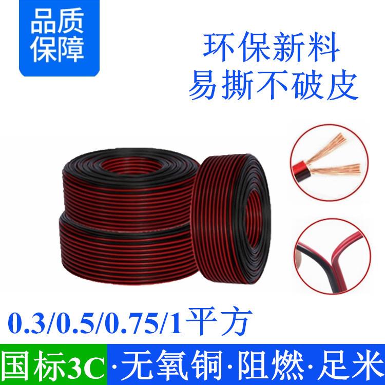 国标3CCC认证RVB2*0.30.50.75mm平方红黑平行线双并LED灯电源线