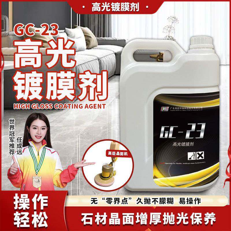 石材翻新抛光剂GC-23高光镀膜剂大理石水磨石地面翻新保养清洁剂