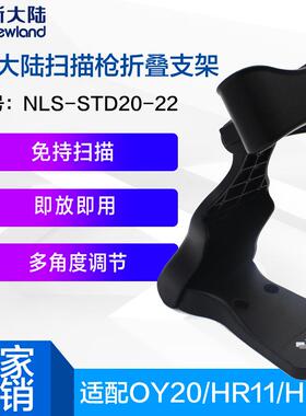 新大陆std20扫描枪原装配件折叠支架适用HR11/22/15/32/OY10/20