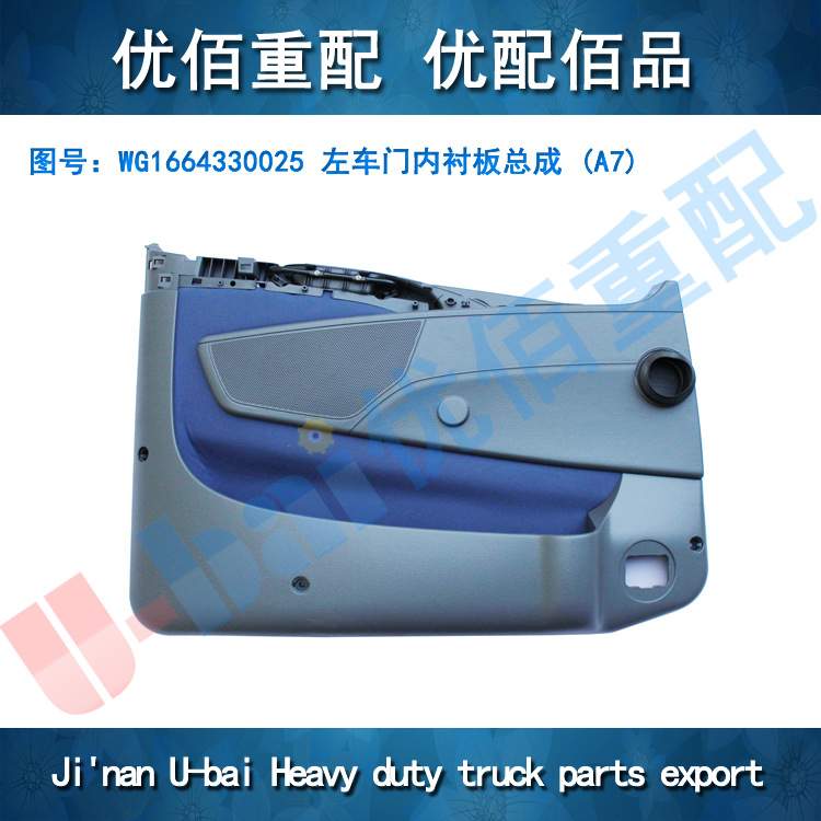 重汽 原厂 A7 左车门内衬板总成  WG1664330025 承接配件出口业务