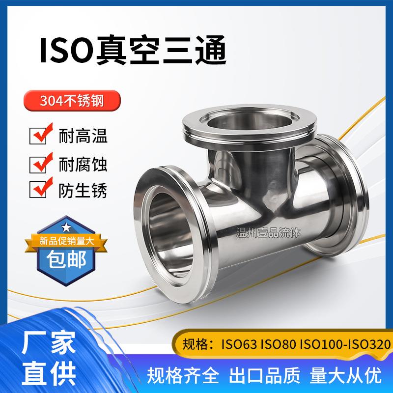 ISO真空三通304不锈钢ISO63法兰ISO80沟槽ISO160快装LF卡钳三通