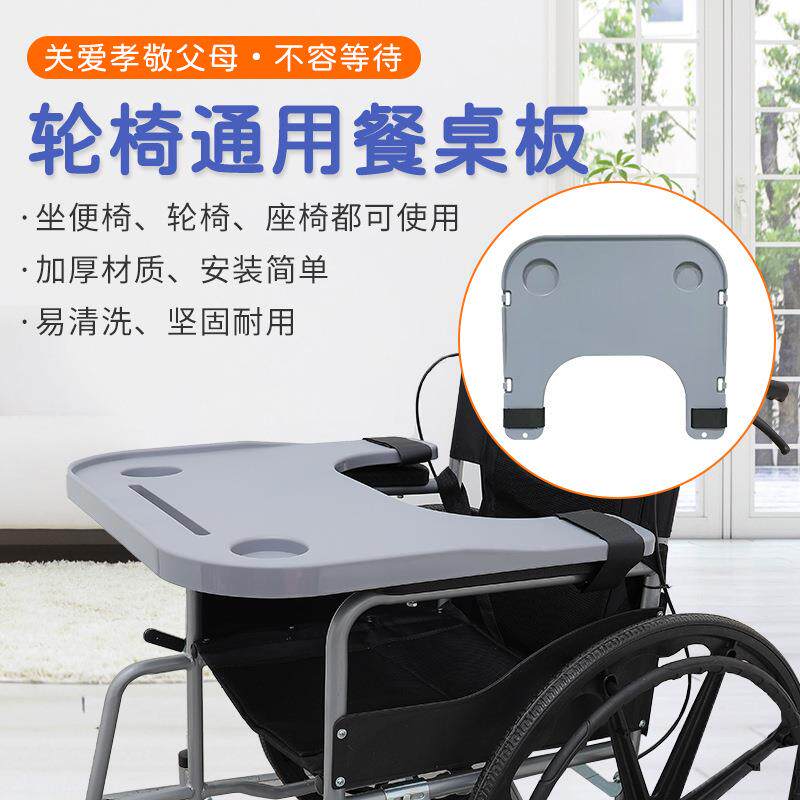 轮椅餐桌板通用型坐便椅吃饭桌轮椅配件残疾人餐桌加大加厚免安装
