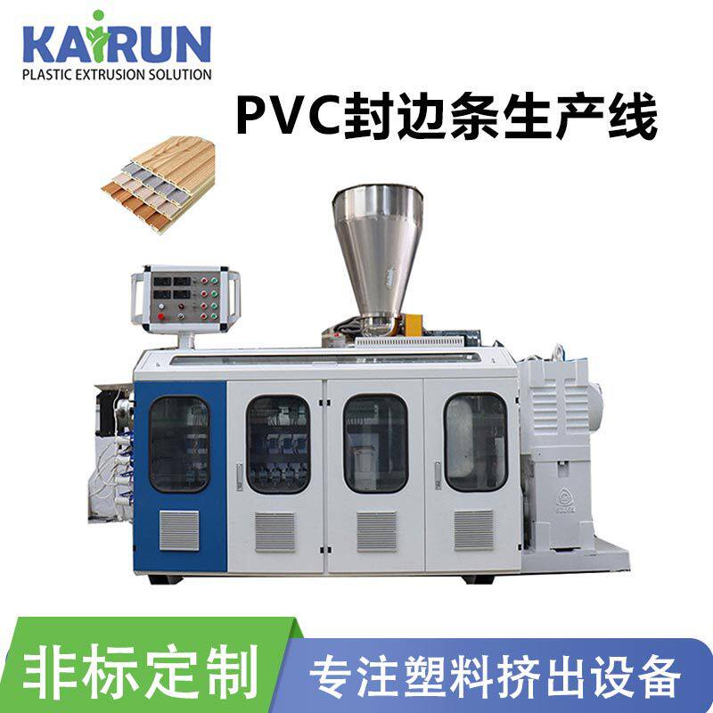 PVC双螺杆挤出机PVC封边条生产线HDPE型材挤塑机凯润机械小型