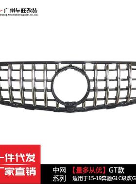 适用于15-19奔驰GLCX253中网改装GLC200260竖条GT格栅AMG中网