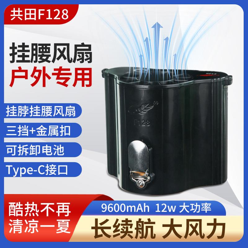 共田F128大容量长续航多功能户外挂腰挂脖便携式大风力充电风扇