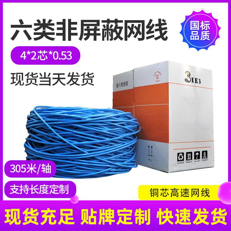 六类网线CAT6UTP6HSYV4*2*0.53双绞线网络线 超六类非屏蔽网线