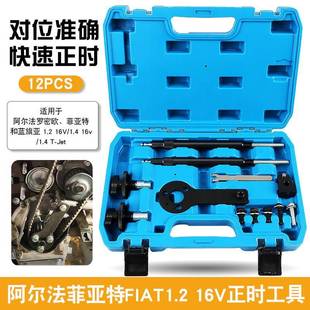阿尔法菲亚特Fiat1.216V正时工具广汽菲亚特飞翔1.4T正时工具