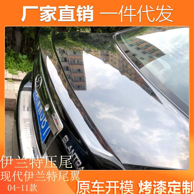 适用04-11款现代伊兰特尾翼改装压尾免打孔ABS材质烤漆定风翼