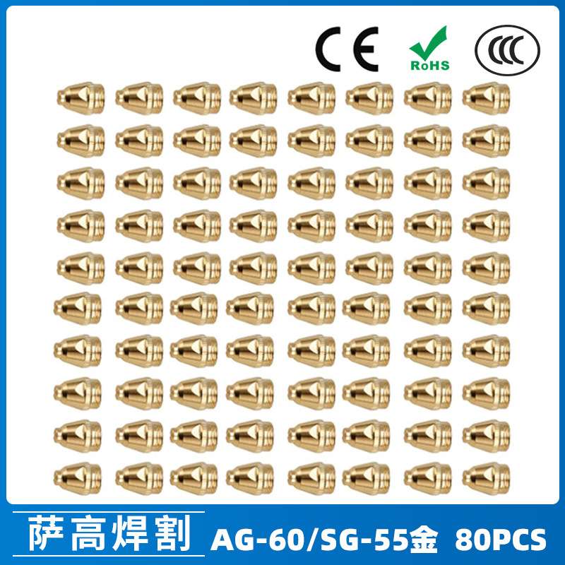 AG60/SG55等离子枪切割配件WSD60P喷嘴割嘴喷咀60A割枪 80PCS