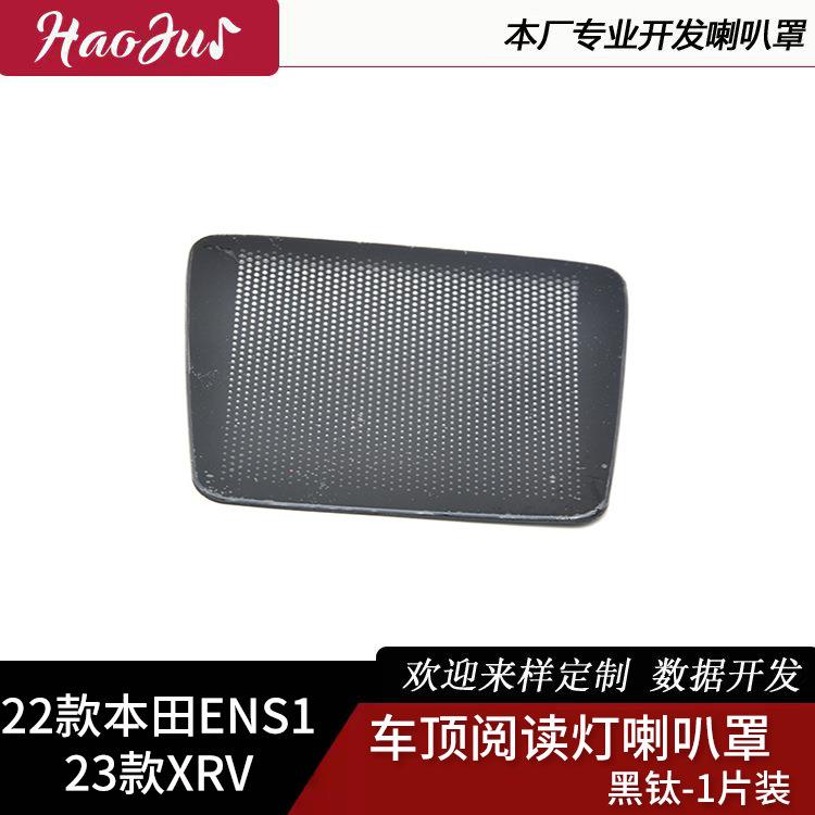 适用于22款ENS123款XRV改装车顶阅读灯喇叭罩装饰件不锈钢