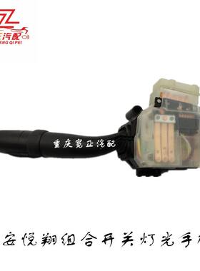 适用长安悦翔CV101组合开关灯光手柄总成