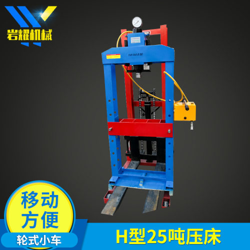 岩耀液压压床 H型25吨压床 适用机械、汽车、电子、重工行业
