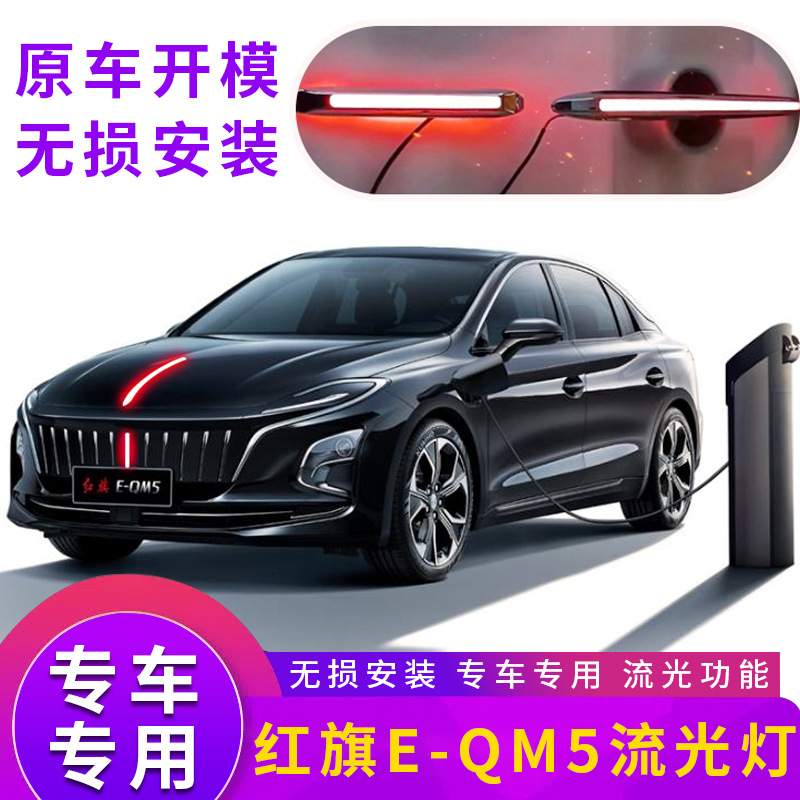 红旗eqm5日行灯流光灯E-qm5行车灯大灯改装LED发光车标 包安装