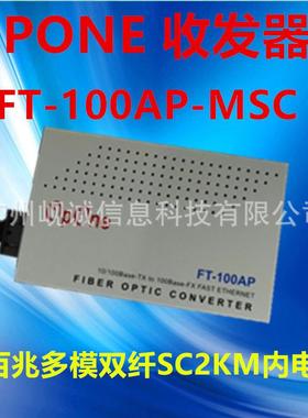 OPONE百兆多模双纤收发器FT-100AP-MSC内置电源