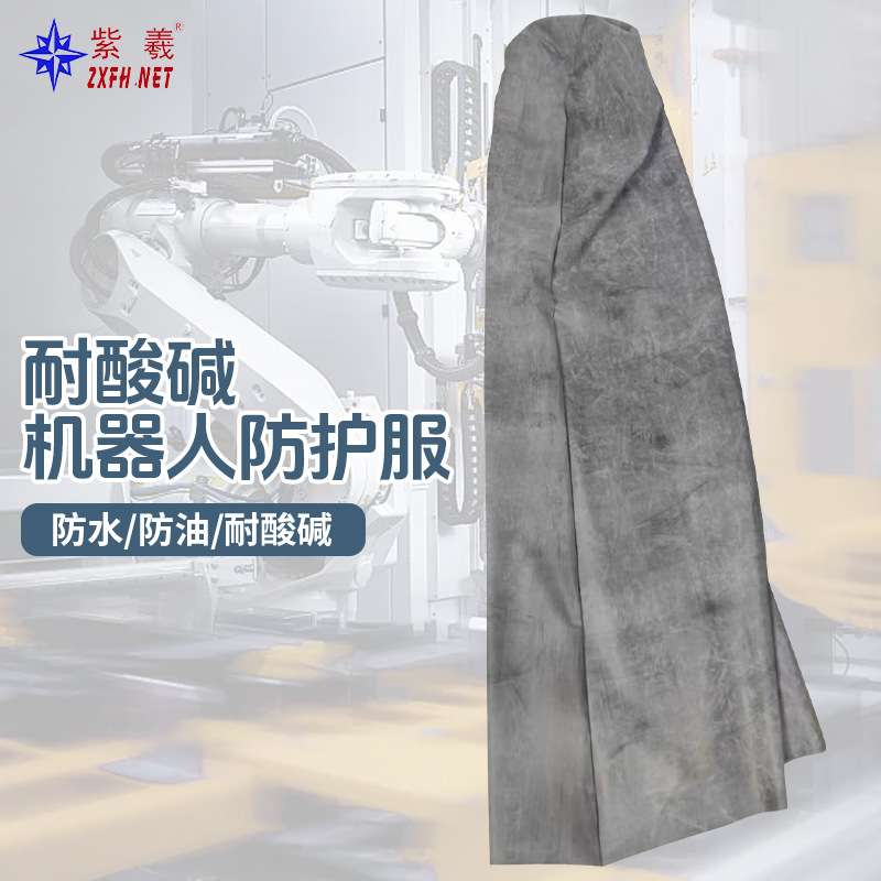 紫羲库卡kuka机器人KR 700 PA防水防酸碱防火机器人防护服