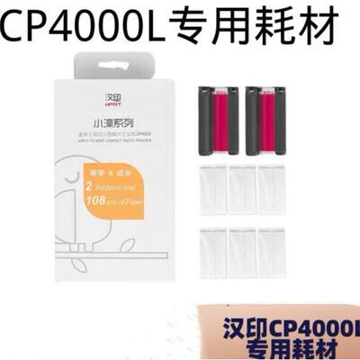 汉印CP4000L/4100彩色热升华照片打印机专用原装6寸相纸色带耗材