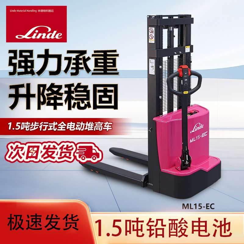 Linde林德叉车堆高车ML15-EC铅酸款1.5吨全电动托盘堆垛车免维护