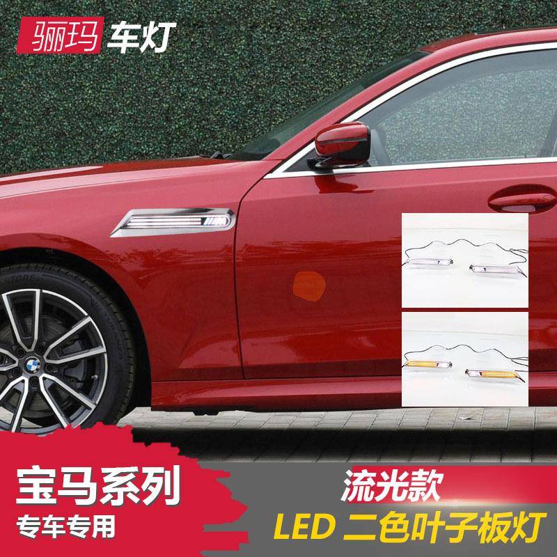 适用于宝马12345678系GTX1X2X3X4X5X6X7Z4LED叶子板改装侧边灯