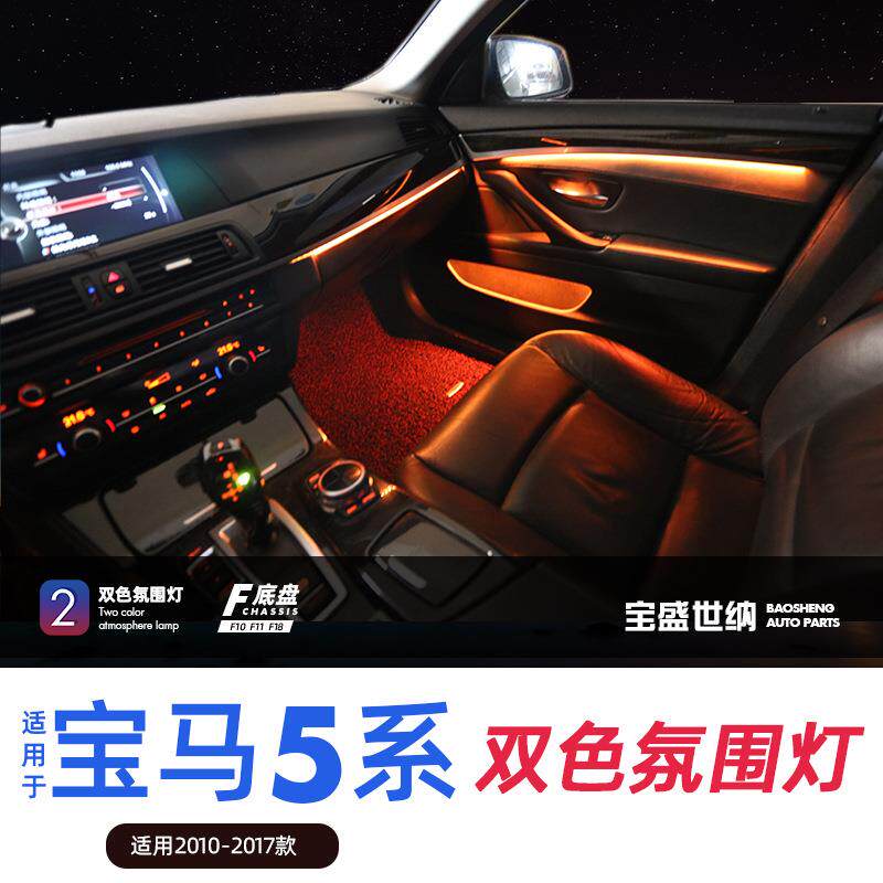 适用宝马5系双色氛围灯F10F11F18内饰无损改装LED汽车2色灯条