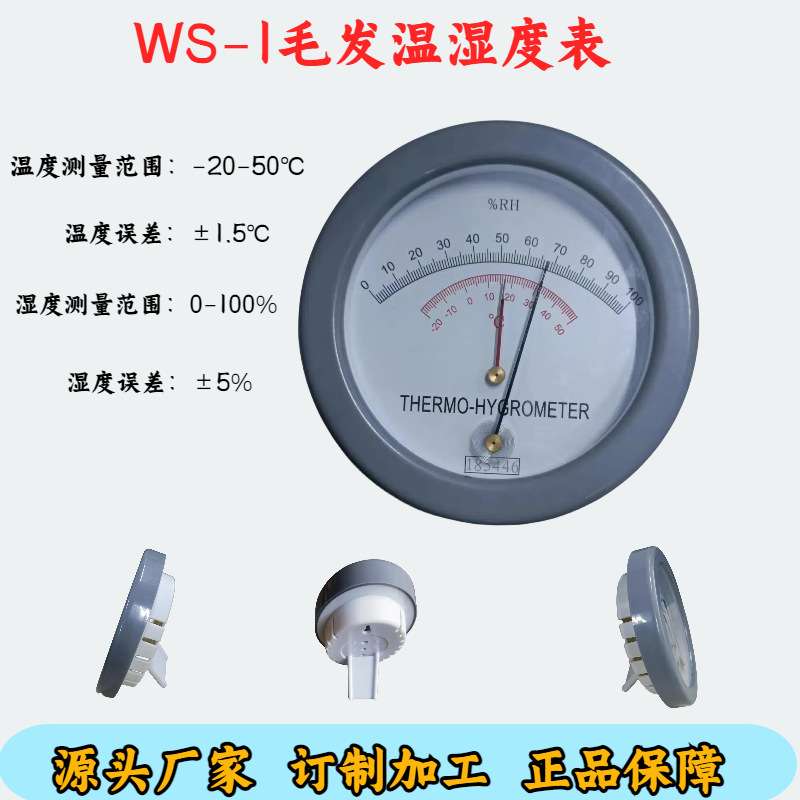 WS-1毛发温湿度计  指针式温湿度表   -20-50度