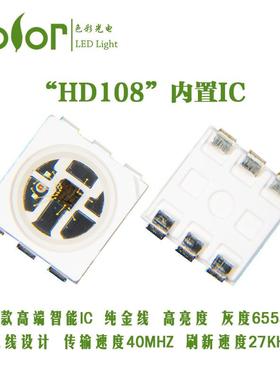 HD108-5050RGB内置IC幻彩灯珠65536灰度等级PWM27KHZ传输40MHZ