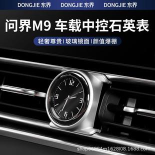 适用于问界M9中控出风口车载时钟表装 配件 饰汽车内饰用品改装