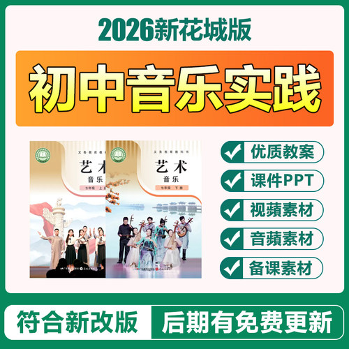 2026新粤教花城版初中音乐七八九年级上下册课件ppt教案视频素材
