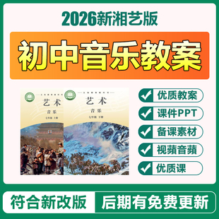 2026湘教湘艺版初中音乐电子教案ppt课件七八九年级上下册优质课