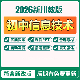 2026新四川教版初中信息技术七八九年级上册下册电子教案ppt课件