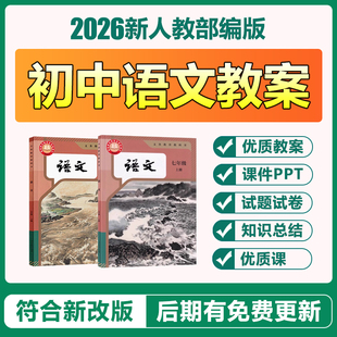 2026新春季人教部编版初中语文七八九年级上下册电子教案ppt课件