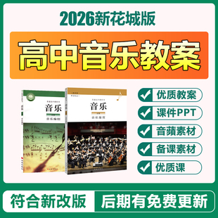 2026新花城版高中音乐必修鉴赏音频优质公开课件ppt教学电子教案