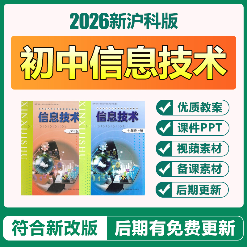 2026上海沪科版初中信息技术七八九年级上下册教案ppt课件电子版