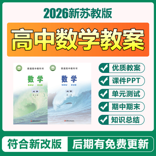 2026苏教版高中数学必修选秀一二册高一高二电子教案ppt课件试题