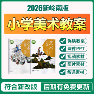 2026广东岭南版 小学美术一二三四五六年级上下册课件ppt教案电子