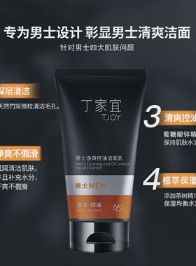 丁家宜男士净爽控油洁面乳温和清洁不拔干滋润清爽控油洗面奶男士