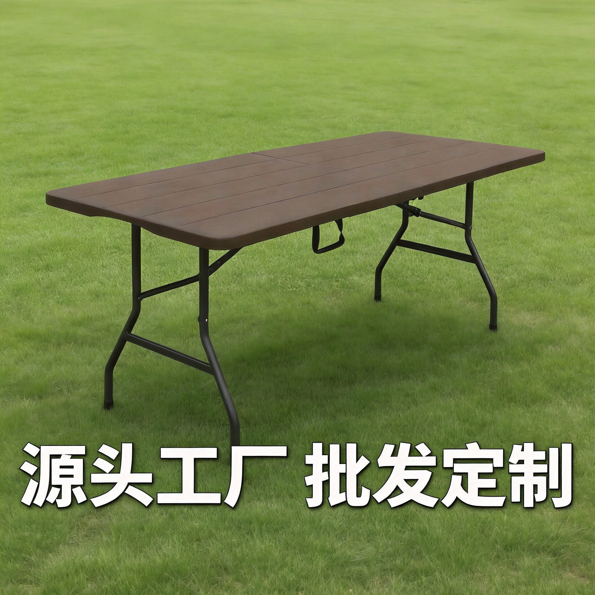 1.8米仿木纹塑料折叠桌户外便携