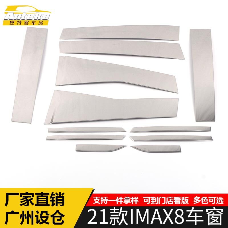 21款IMAX8不锈钢车窗饰条防刮