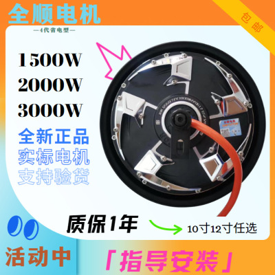 全顺4代电机10寸12寸型2000W3000WP电动车电机后轮毂瓦片机5D交流
