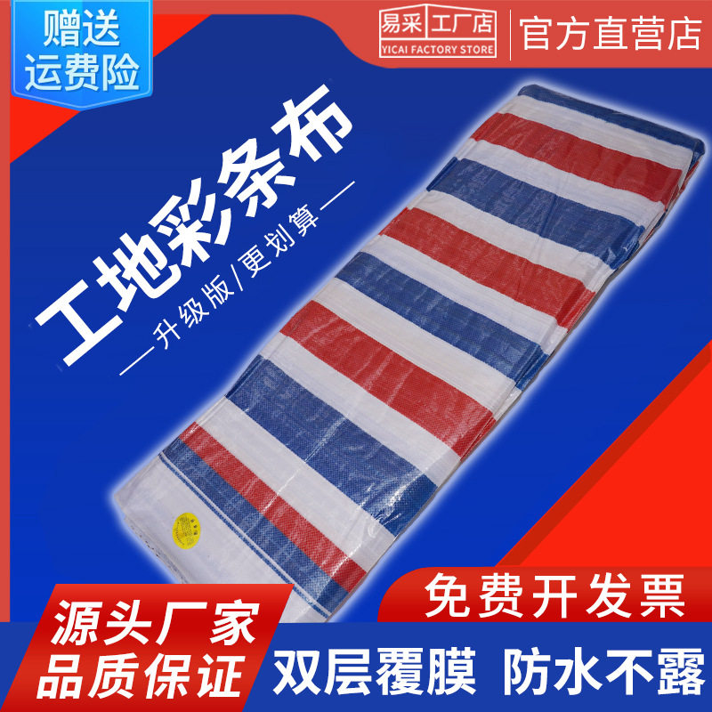 三色彩条布防雨布工地加厚塑料布装修防尘红白蓝整卷防晒围挡遮阳