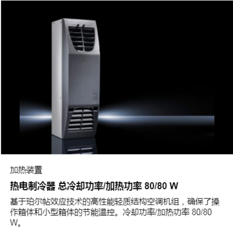 威图Rittal无风扇加热器SK3201