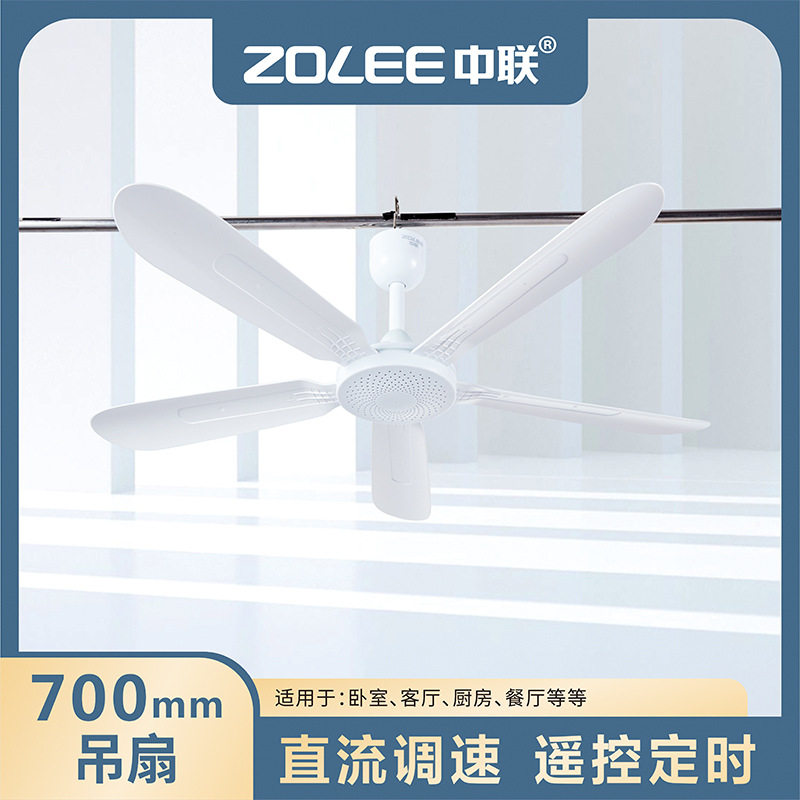 中联FDC01-70直径700mm五叶吊扇可遥控定时三档调速宿舍床上风扇