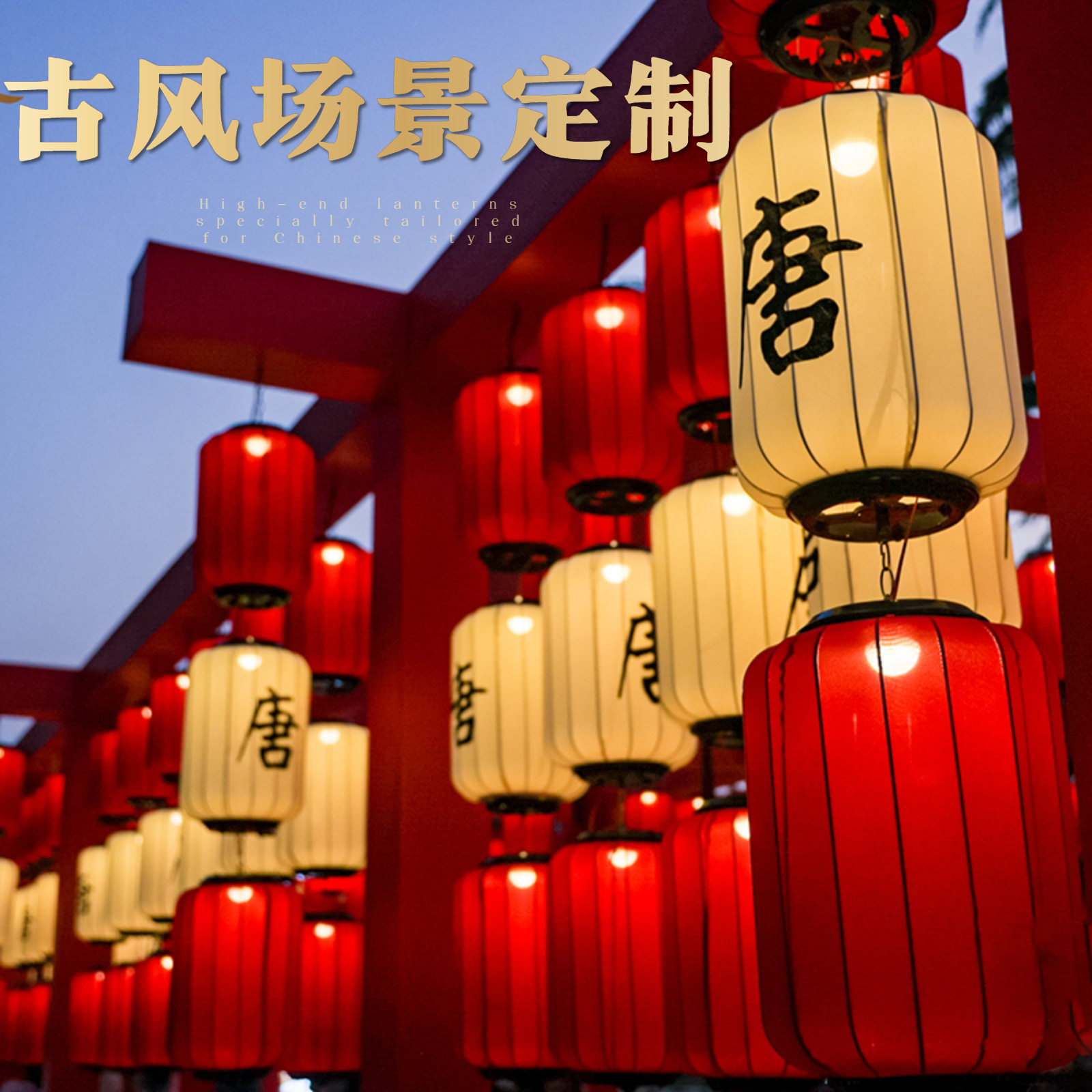 新中式仿古灯笼现货户外文旅景区商业古镇装饰弹力布古风灯笼批发