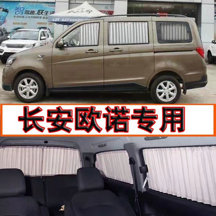 长安欧诺专用遮阳隔热窗帘