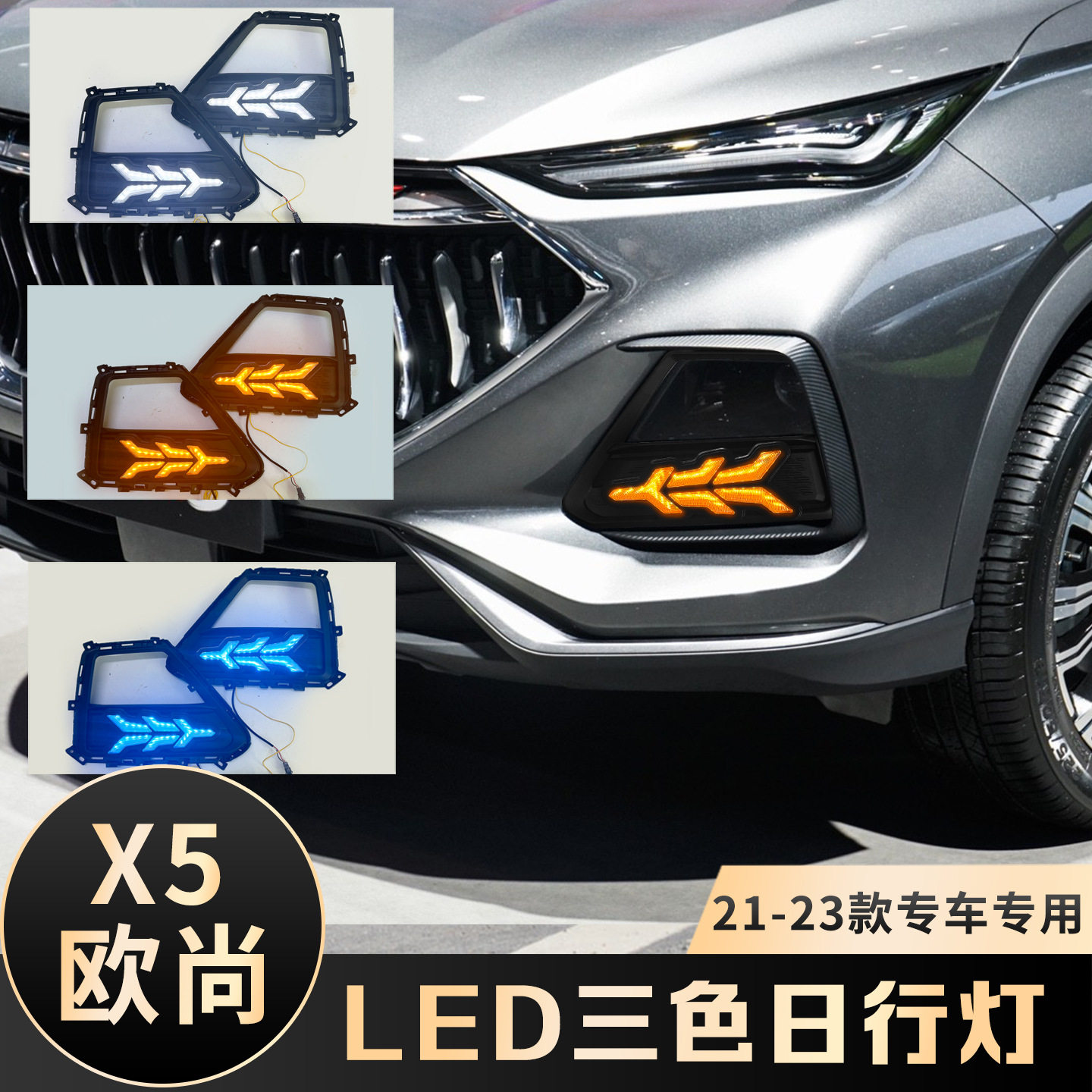 适用于21-23款欧尚X5日行灯 改装LED流水3色日间行车灯警示转向灯